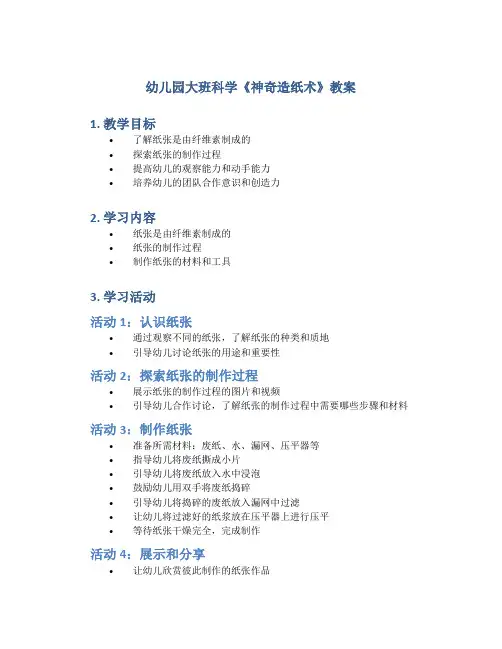 幼儿园大班科学《神奇造纸术》教案