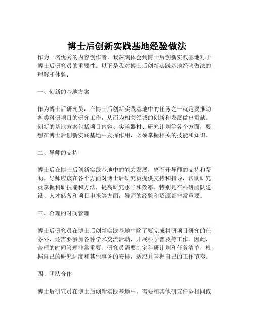 博士后创新实践基地经验做法