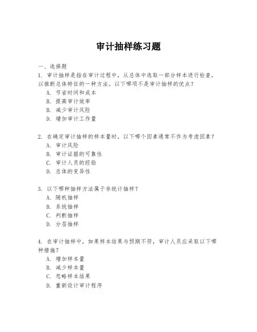 审计抽样练习题
