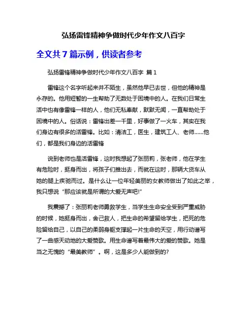 弘扬雷锋精神争做时代少年作文八百字