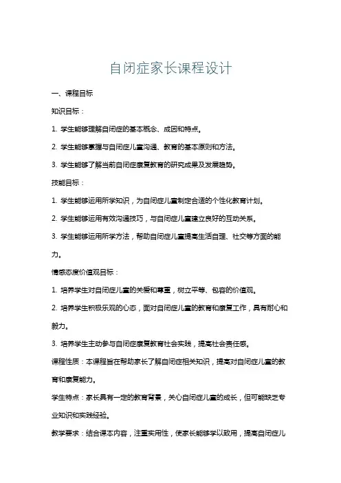 自闭症家长课程设计
