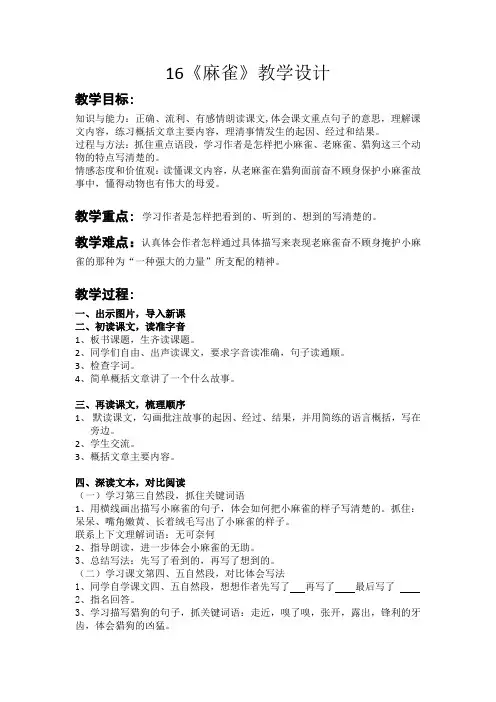 小学四年级语文《麻雀》公开课教案