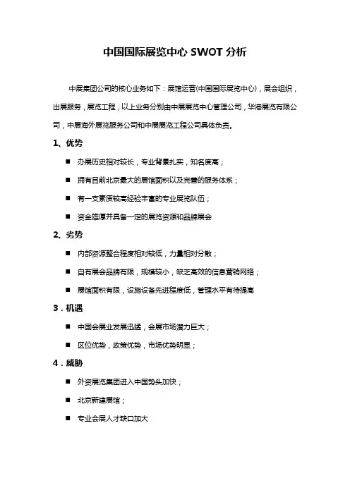 中国国际展览中心swot分析