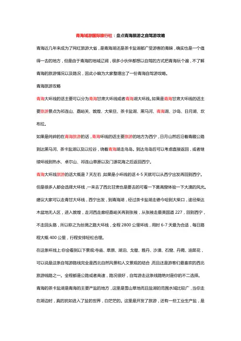 青海域游国际旅行社：青海旅游之自驾游攻略