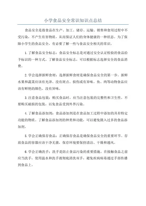 小学食品安全常识知识点总结