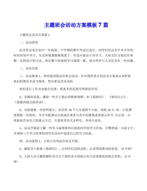 主题班会活动方案模板7篇