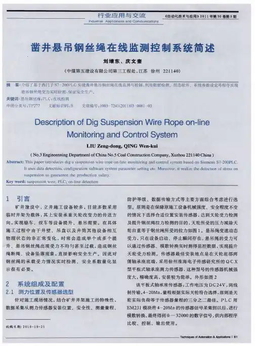 凿井悬吊钢丝绳在线监测控制系统简述