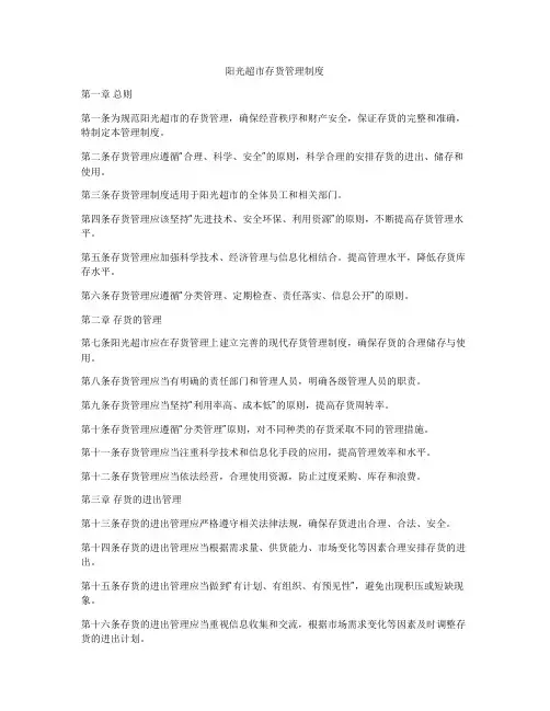 阳光超市存货管理制度