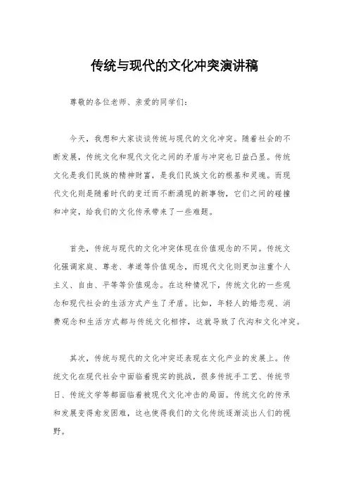 传统与现代的文化冲突演讲稿