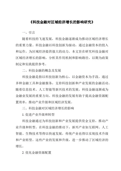 《科技金融对区域经济增长的影响研究》