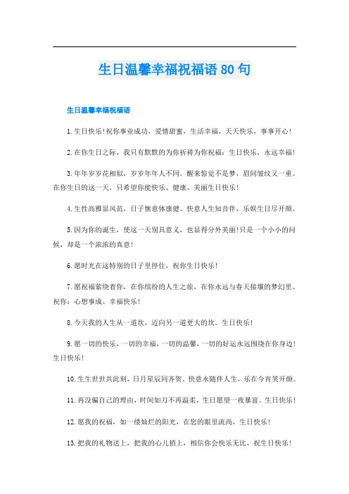 生日温馨幸福祝福语80句
