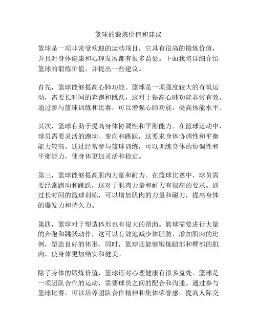 篮球的锻炼价值和建议