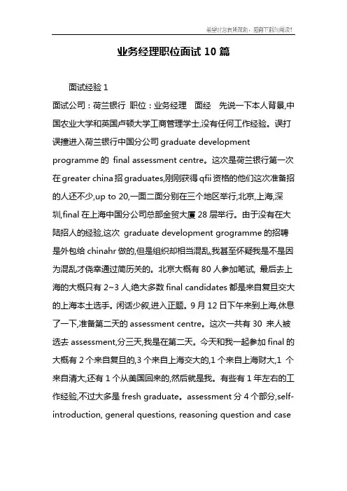 业务经理职位面试10篇