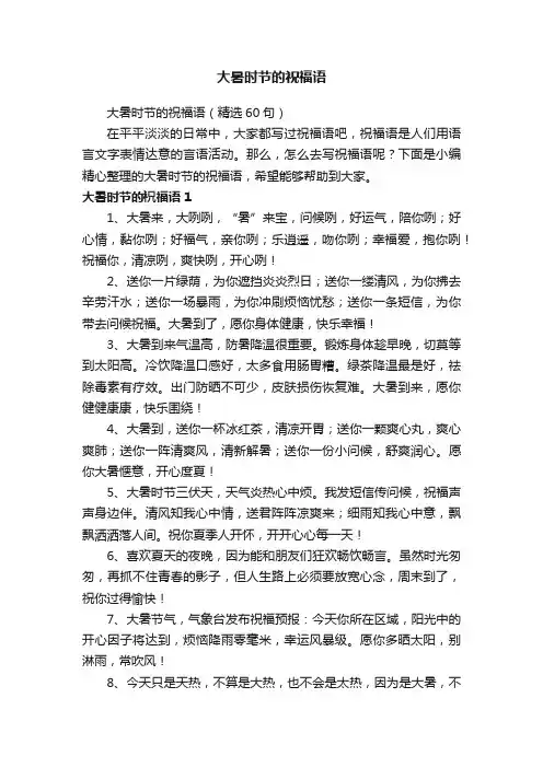 大暑时节的祝福语（精选60句）