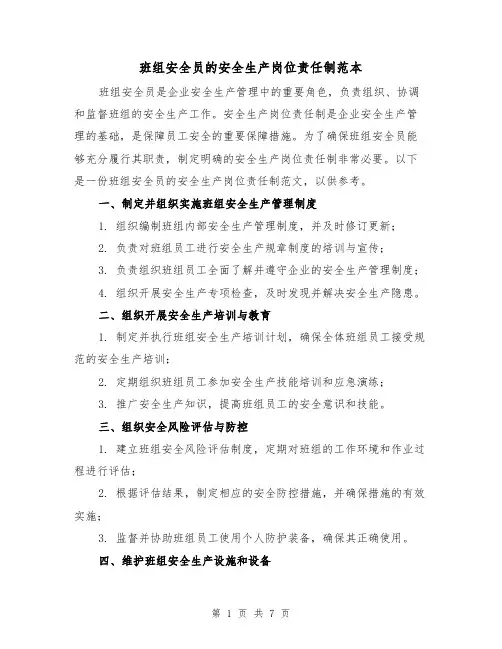 班组安全员的安全生产岗位责任制范本(3篇)