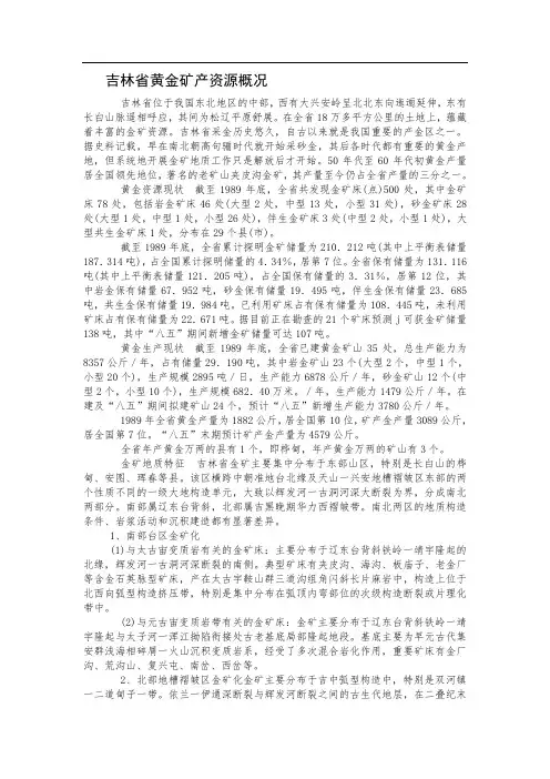吉林省黄金矿产资源概况