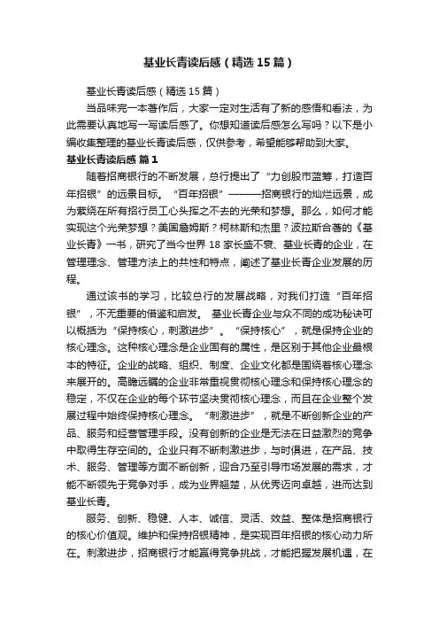 基业长青读后感（精选15篇）