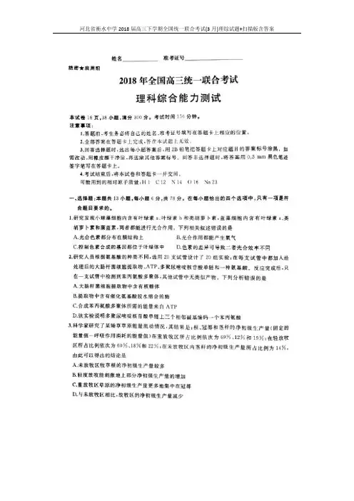 河北省衡水中学2018届高三下学期全国统一联合考试(3月)理综试题+扫描版含答案