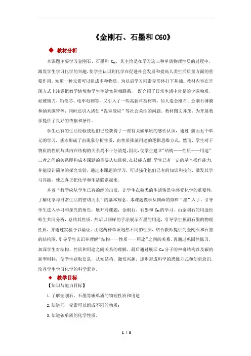 金刚石、石墨和C60+参考教案