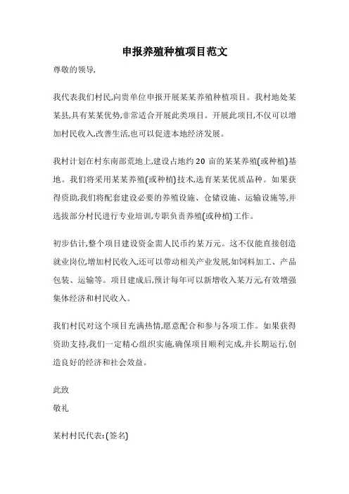 申报养殖种植项目范文