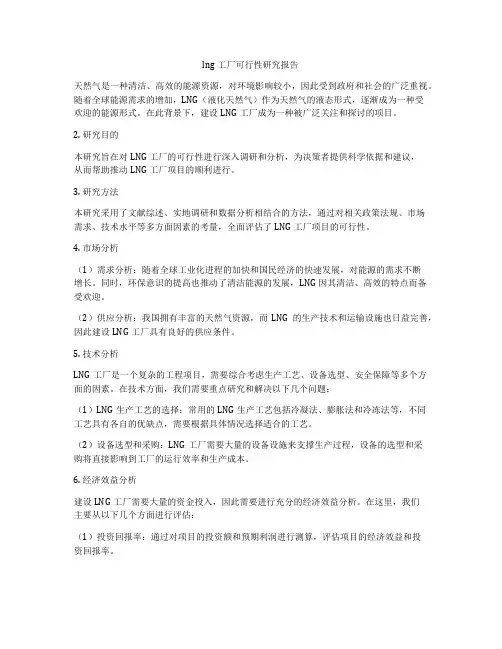lng工厂可行性研究报告