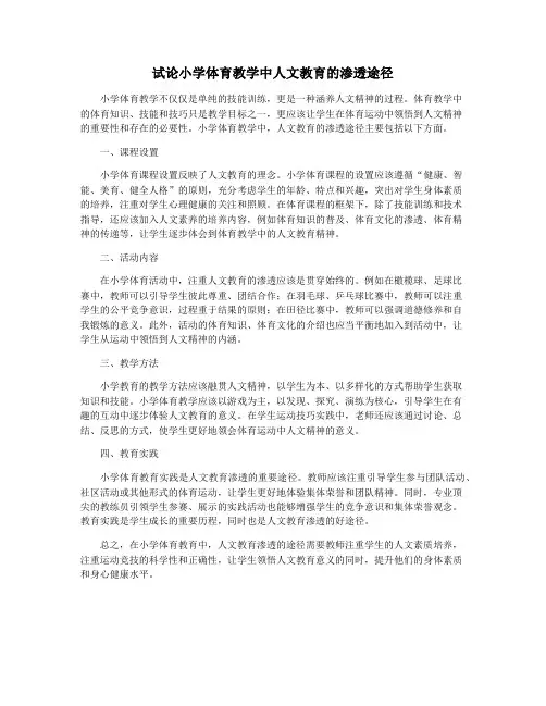 试论小学体育教学中人文教育的渗透途径