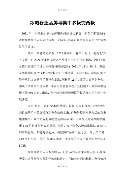 (家电行业分析)冰箱行业品牌再集中多极变两极