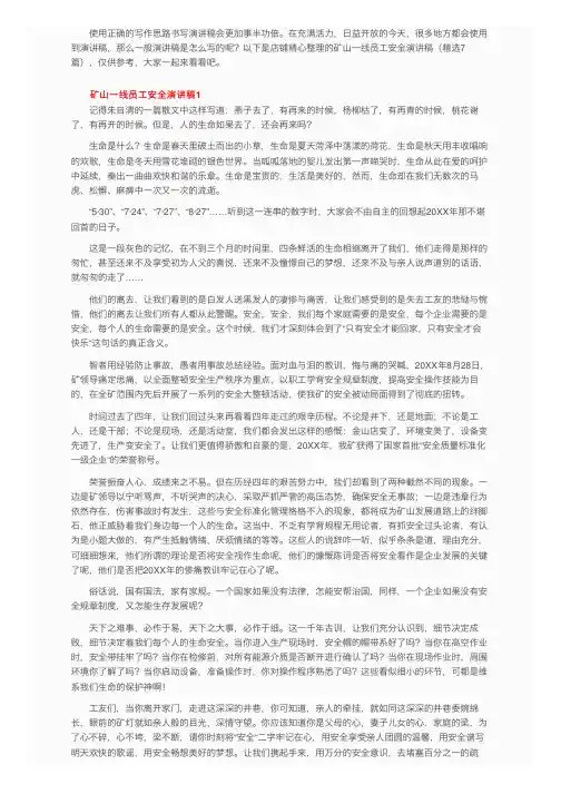 矿山一线员工安全演讲稿（精选7篇）