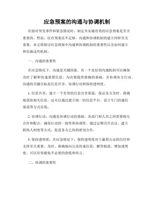 应急预案的沟通与协调机制