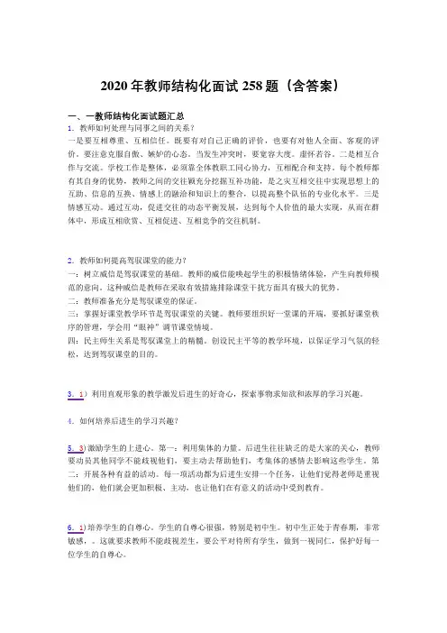 精选最新版2020年教师结构化面试模拟考试题库258题(含答案)