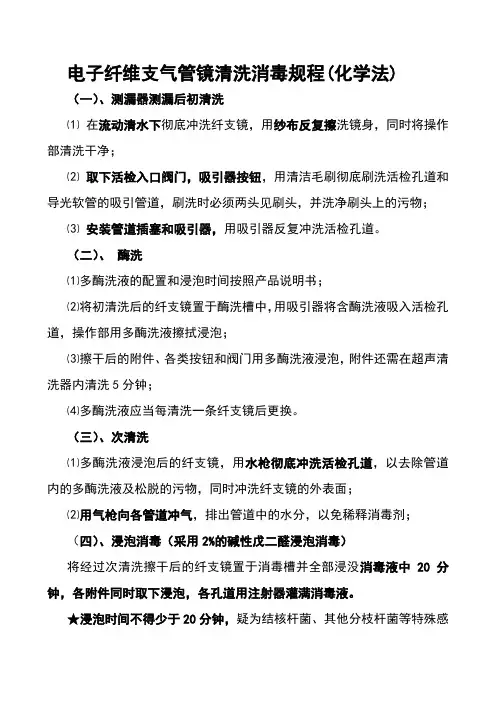 电子纤维支气管镜清洗消毒规程