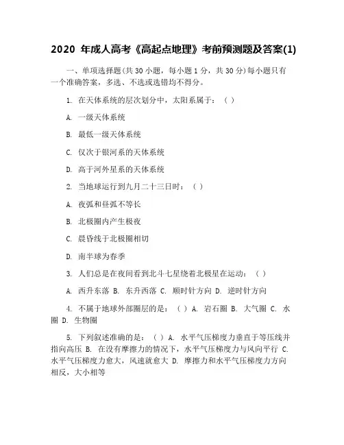 2020年成人高考《高起点地理》考前预测题及答案(1)