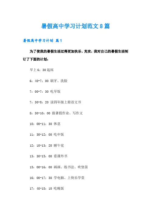 暑假高中学习计划范文8篇
