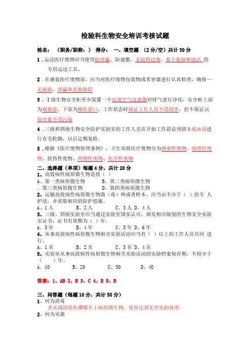 检验科生物安全培训试题答案