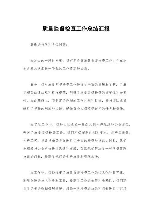 质量监督检查工作总结汇报