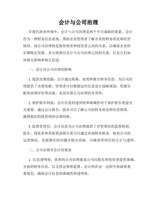 会计与公司治理