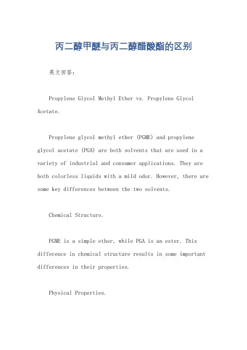 丙二醇甲醚与丙二醇醋酸酯的区别