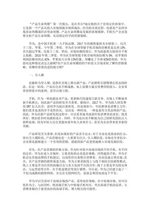 最新华为手机产品生命周期及市场营销策略分析