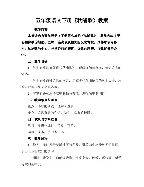 五年级语文下册《秋浦歌》教案