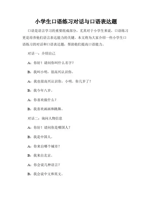 小学生口语练习对话与口语表达题