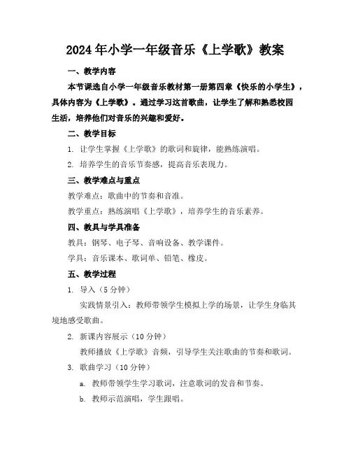 2024年小学一年级音乐《上学歌》教案