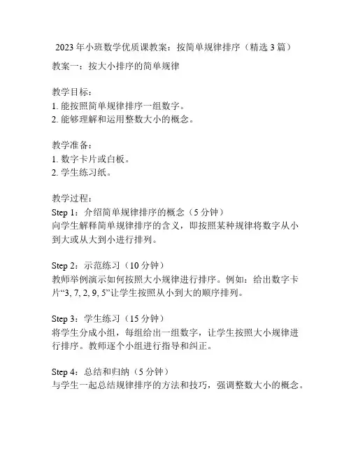 2023年小班数学优质课教案：按简单规律排序(精选3篇)