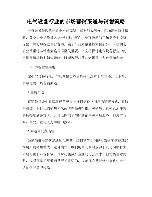电气设备行业的市场营销渠道与销售策略