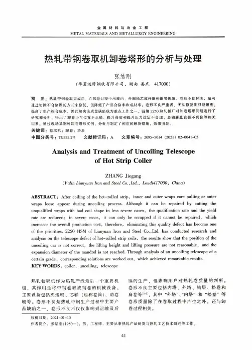 热轧带钢卷取机卸卷塔形的分析与处理