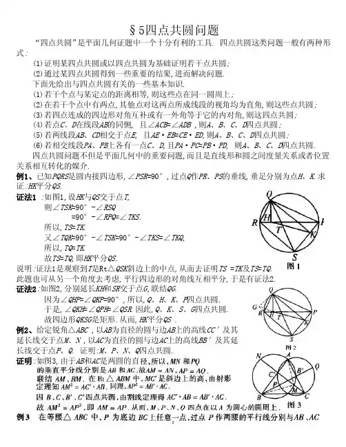 四点共圆问题