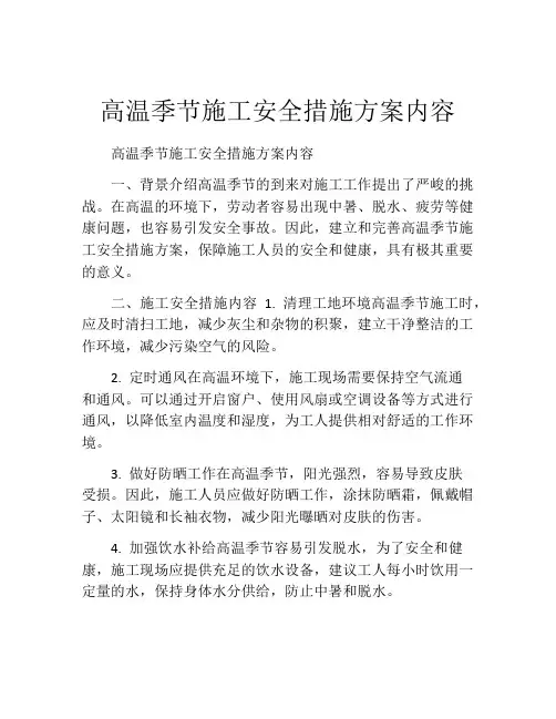 高温季节施工安全措施方案内容