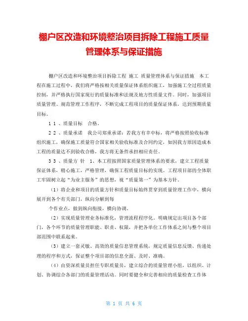 棚户区改造和环境整治项目拆除工程施工质量管理体系与保证措施