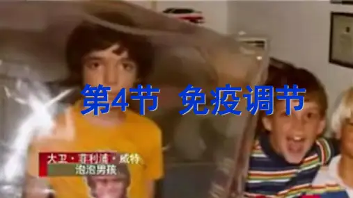 人教版高中生物必修三《免疫调节》-ppt精品课件
