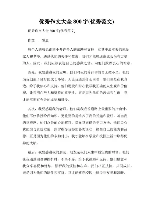 优秀作文大全800字(优秀范文)