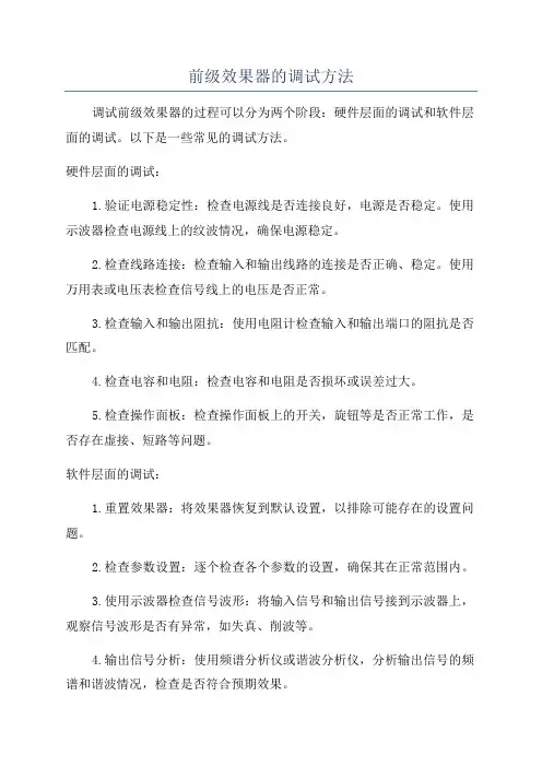 前级效果器的调试方法
